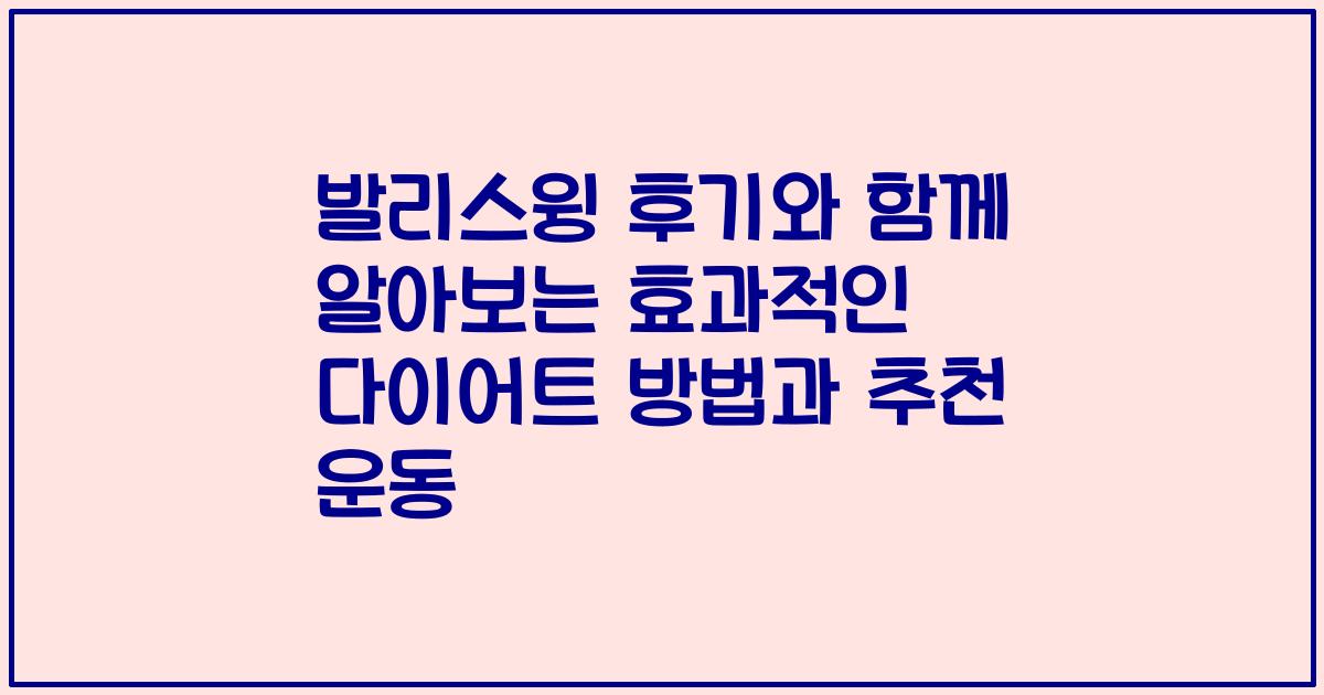발리스윙 후기와 함께 알아보는 효과적인 다이어트 방법과 추천 운동