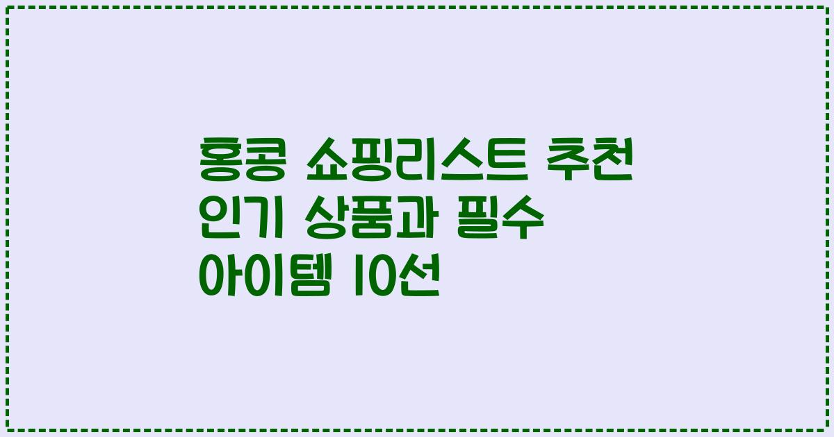 홍콩 쇼핑리스트 추천 인기 상품과 필수 아이템 10선