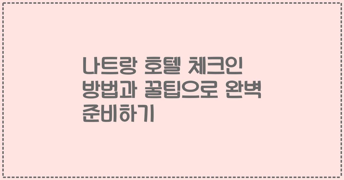 나트랑 호텔 체크인 방법과 꿀팁으로 완벽 준비하기