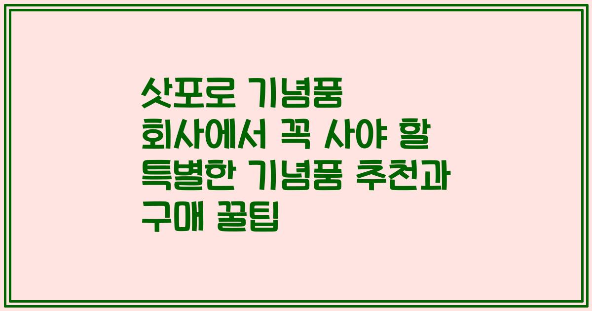삿포로 기념품 회사에서 꼭 사야 할 특별한 기념품 추천과 구매 꿀팁
