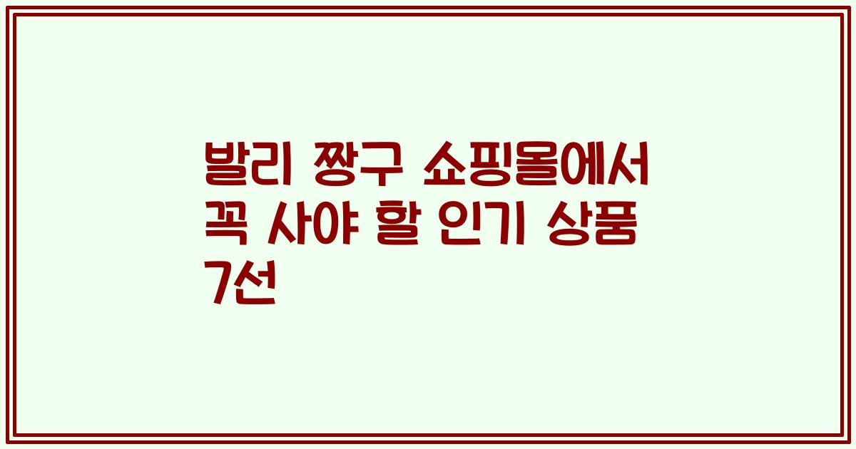 발리 짱구 쇼핑몰에서 꼭 사야 할 인기 상품 7선