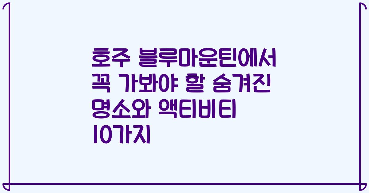 호주 블루마운틴에서 꼭 가봐야 할 숨겨진 명소와 액티비티 10가지
