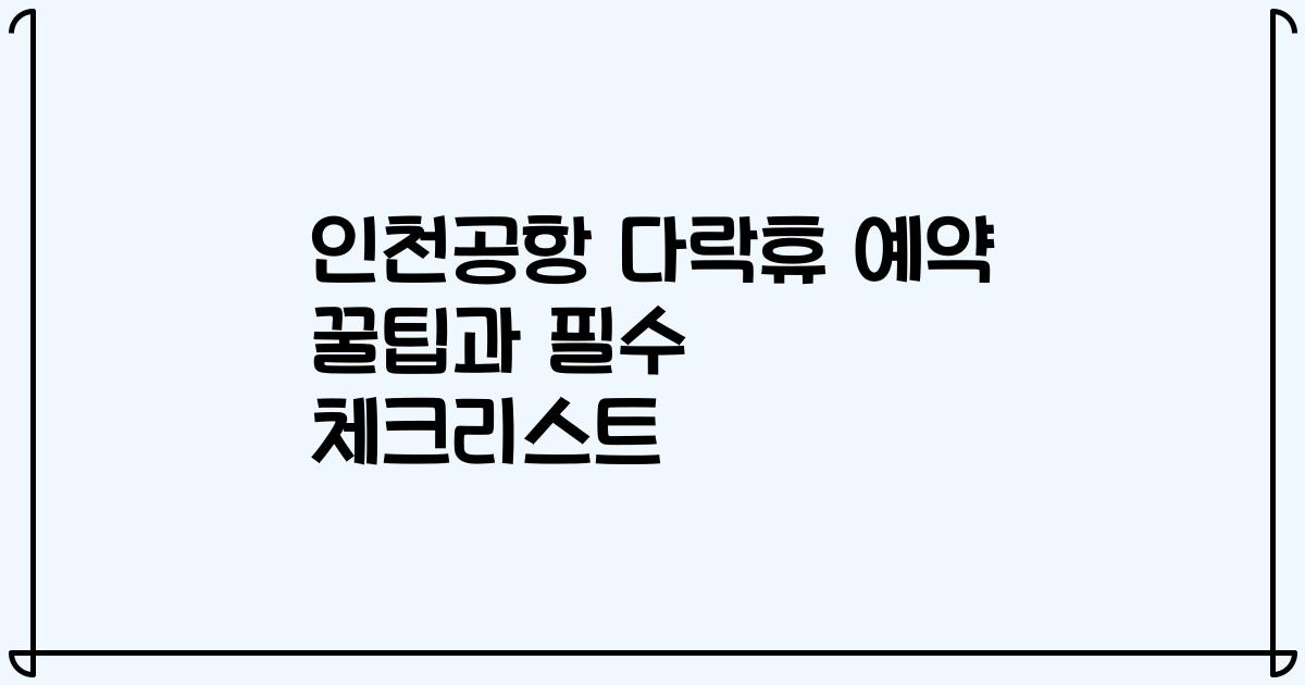 인천공항 다락휴 예약 꿀팁과 필수 체크리스트