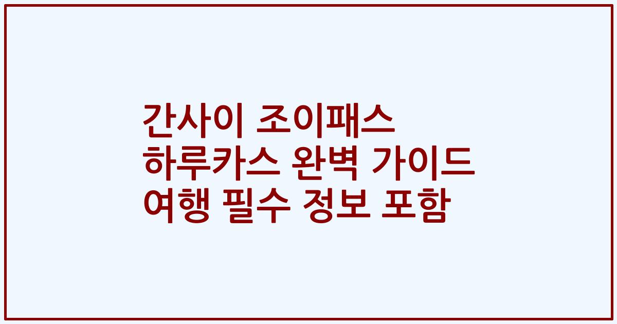 간사이 조이패스 하루카스 완벽 가이드 여행 필수 정보 포함