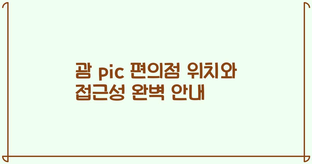 괌 pic 편의점 위치와 접근성 완벽 안내