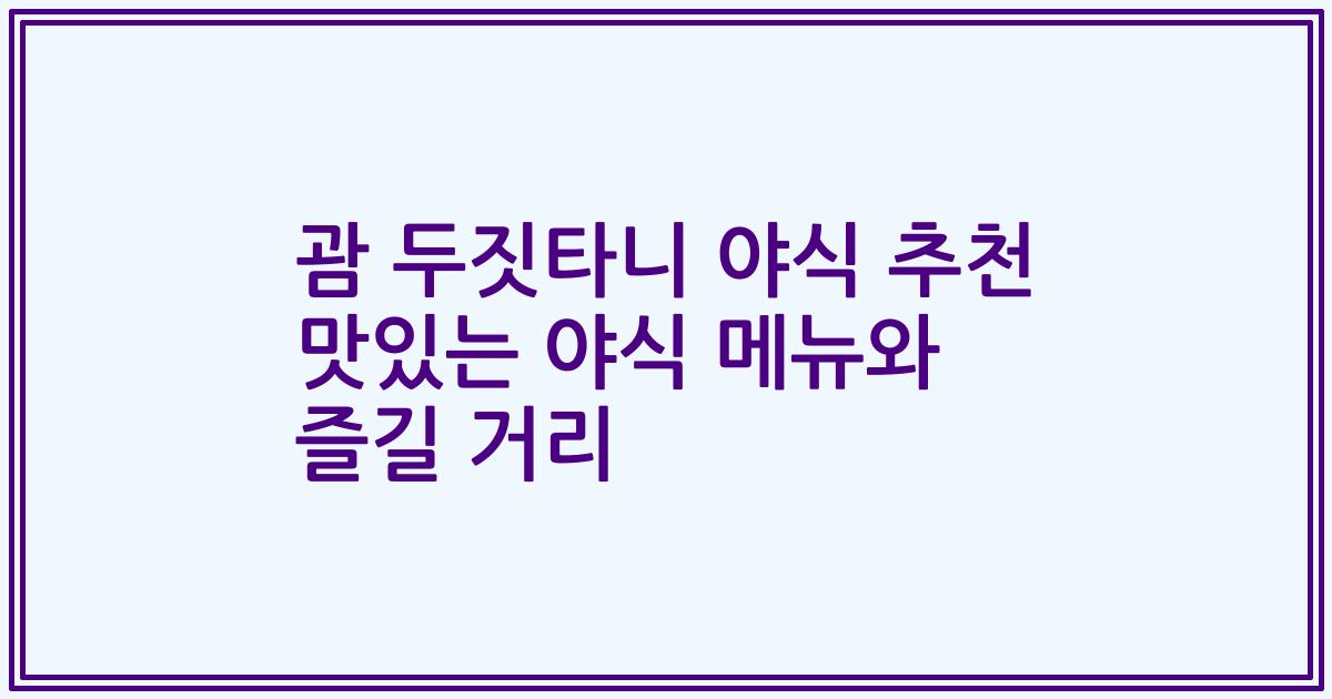 괌 두짓타니 야식 추천 맛있는 야식 메뉴와 즐길 거리