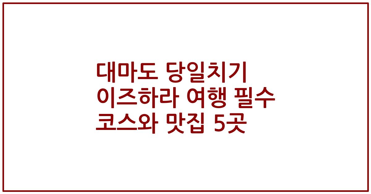대마도 당일치기 이즈하라 여행 필수 코스와 맛집 5곳