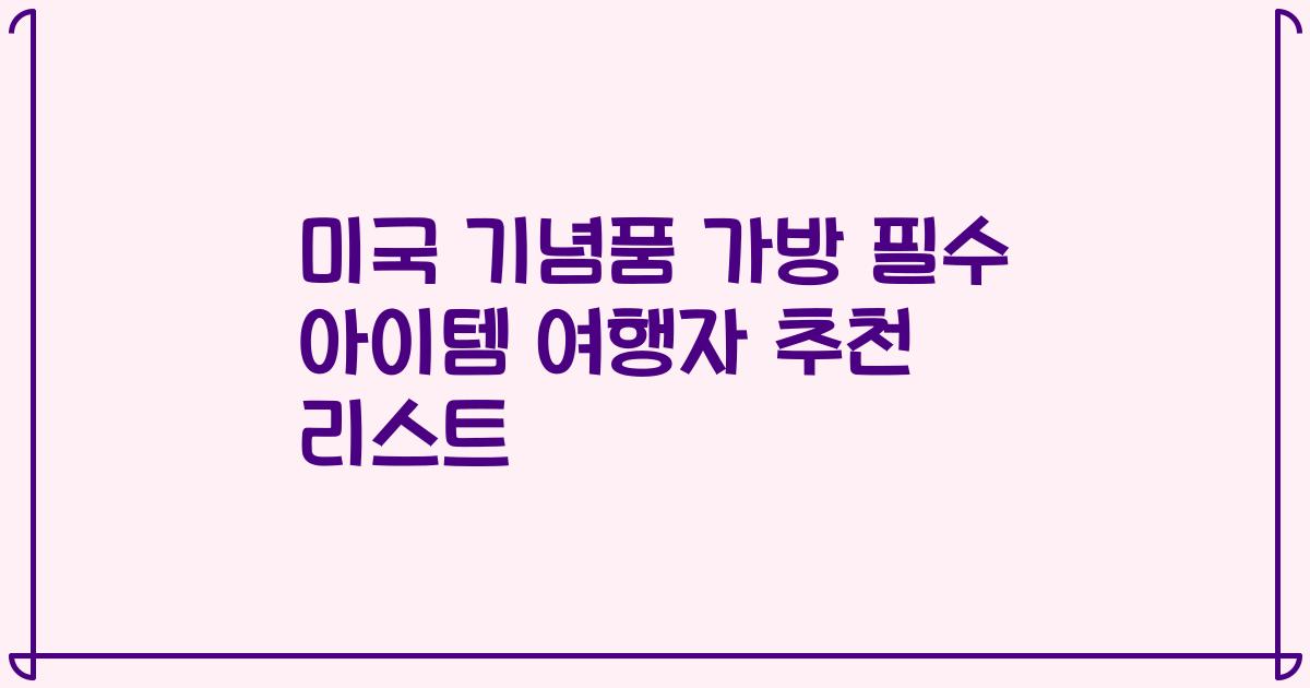미국 기념품 가방 필수 아이템 여행자 추천 리스트
