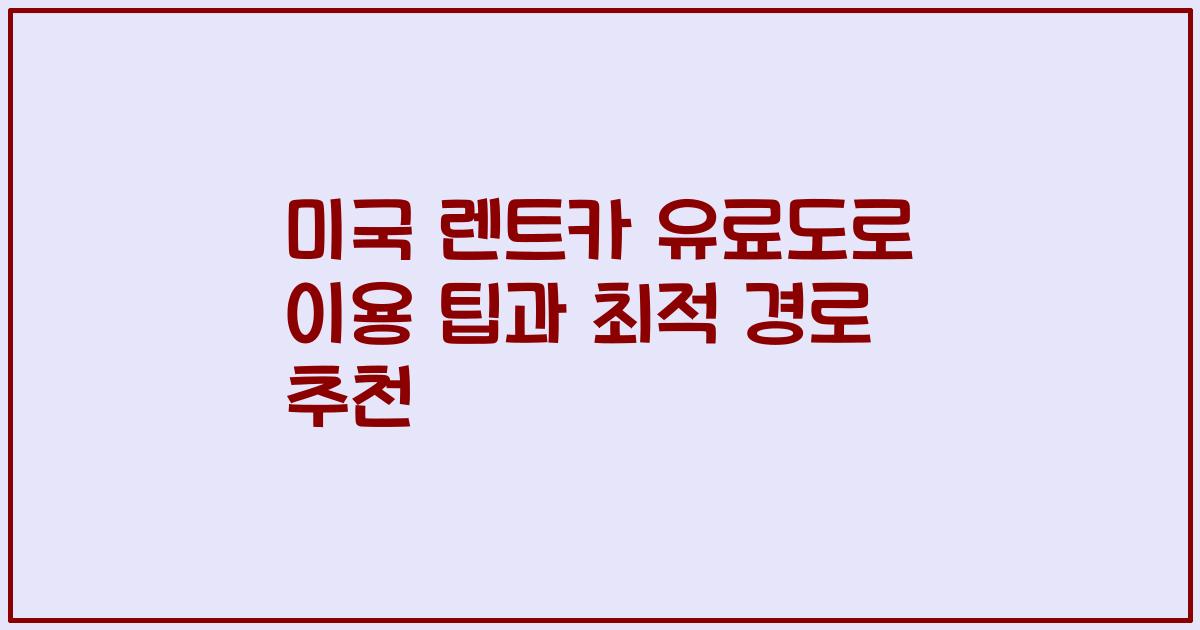 미국 렌트카 유료도로 이용 팁과 최적 경로 추천