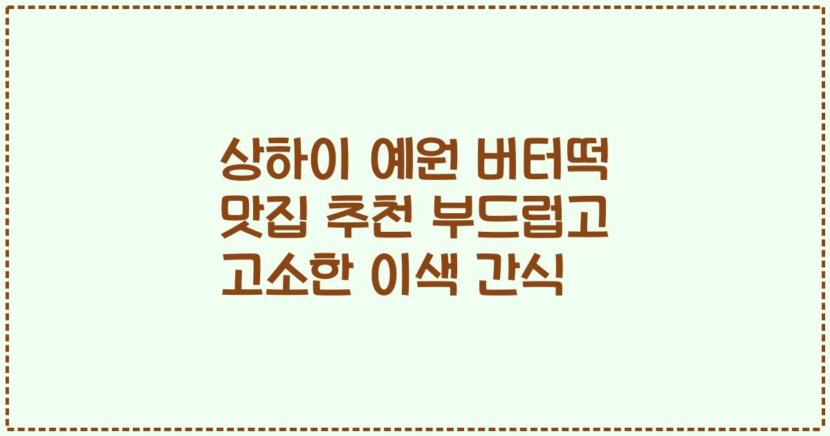 상하이 예원 버터떡 맛집 추천 부드럽고 고소한 이색 간식