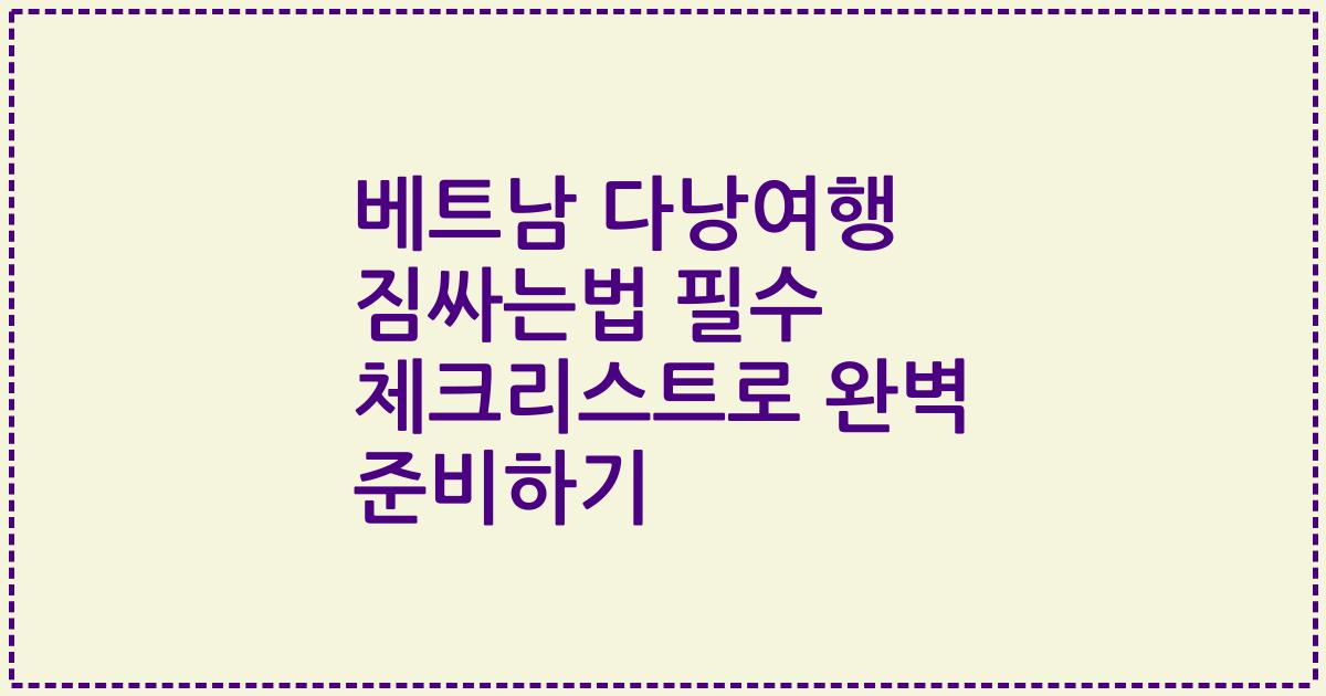 베트남 다낭여행 짐싸는법 필수 체크리스트로 완벽 준비하기