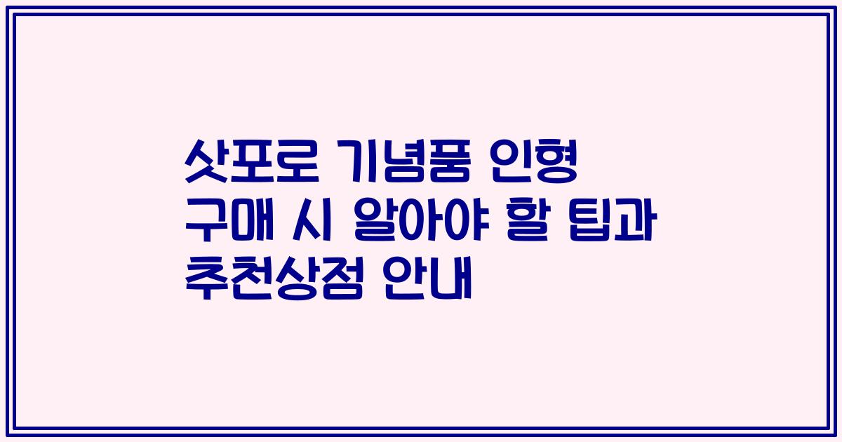 삿포로 기념품 인형 구매 시 알아야 할 팁과 추천상점 안내