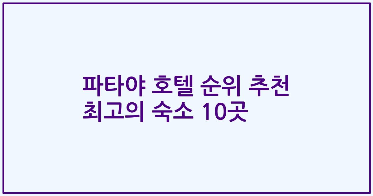파타야 호텔 순위 추천 최고의 숙소 10곳