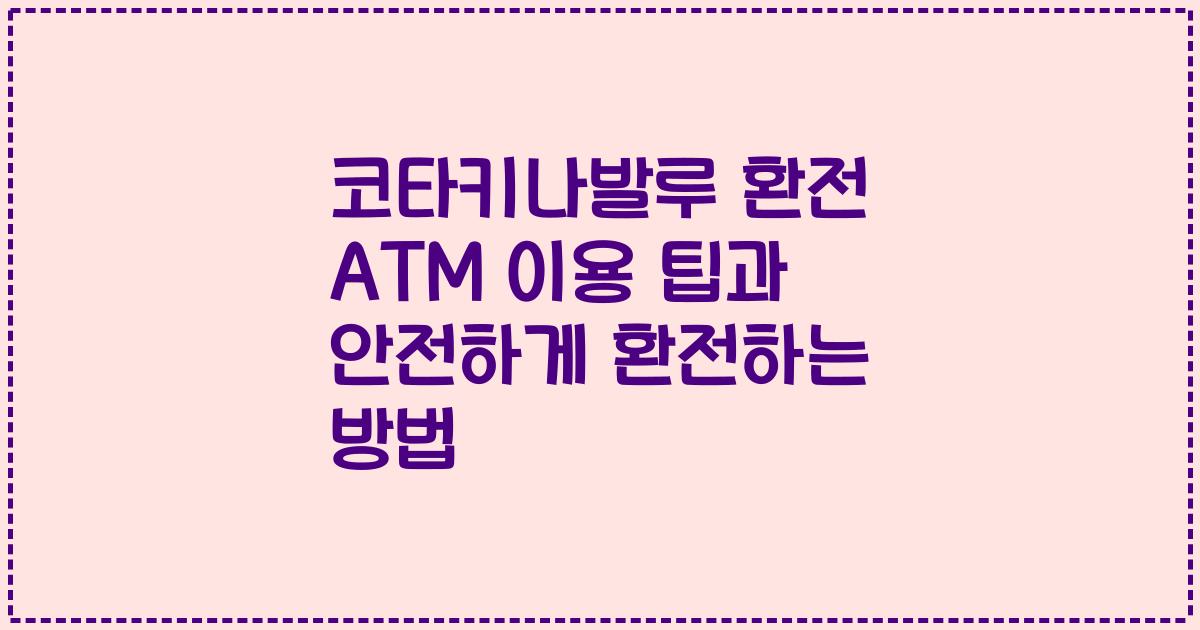 코타키나발루 환전 ATM 이용 팁과 안전하게 환전하는 방법