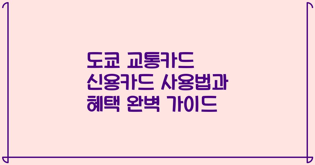 도쿄 교통카드 신용카드 사용법과 혜택 완벽 가이드