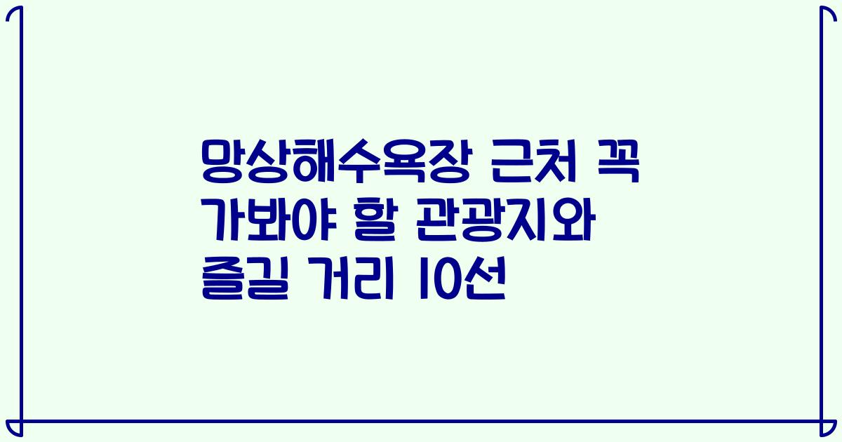 망상해수욕장 근처 꼭 가봐야 할 관광지와 즐길 거리 10선