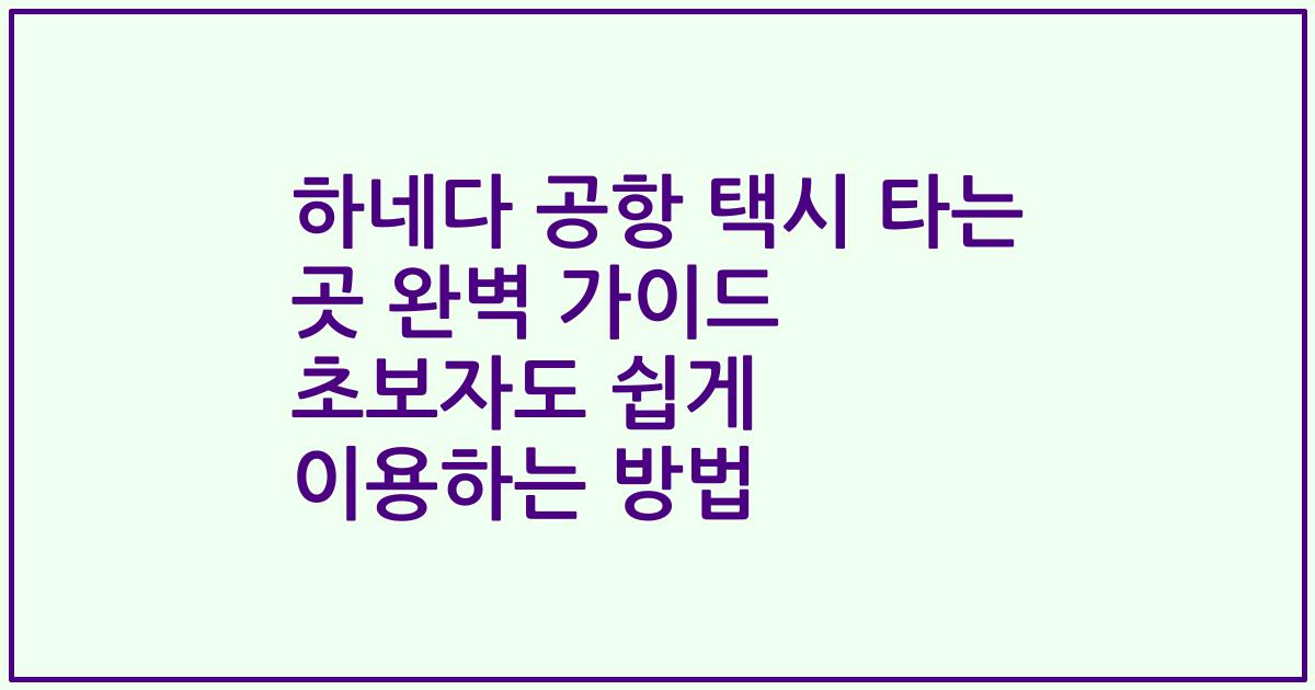 하네다 공항 택시 타는 곳 완벽 가이드 초보자도 쉽게 이용하는 방법