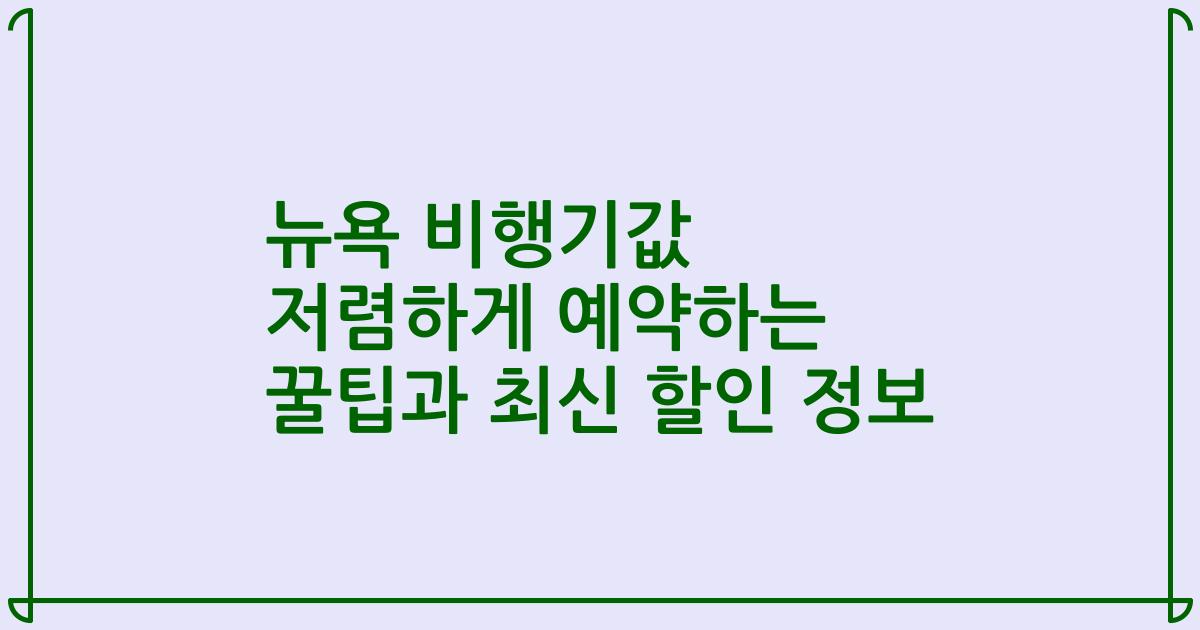 뉴욕 비행기값 저렴하게 예약하는 꿀팁과 최신 할인 정보