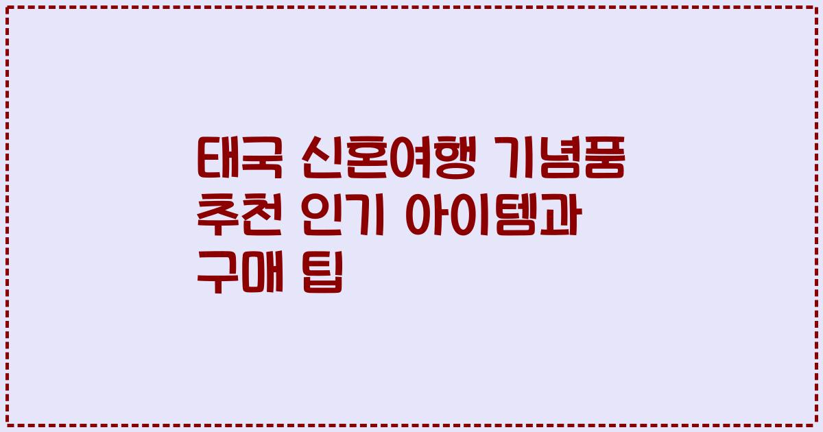 태국 신혼여행 기념품 추천 인기 아이템과 구매 팁