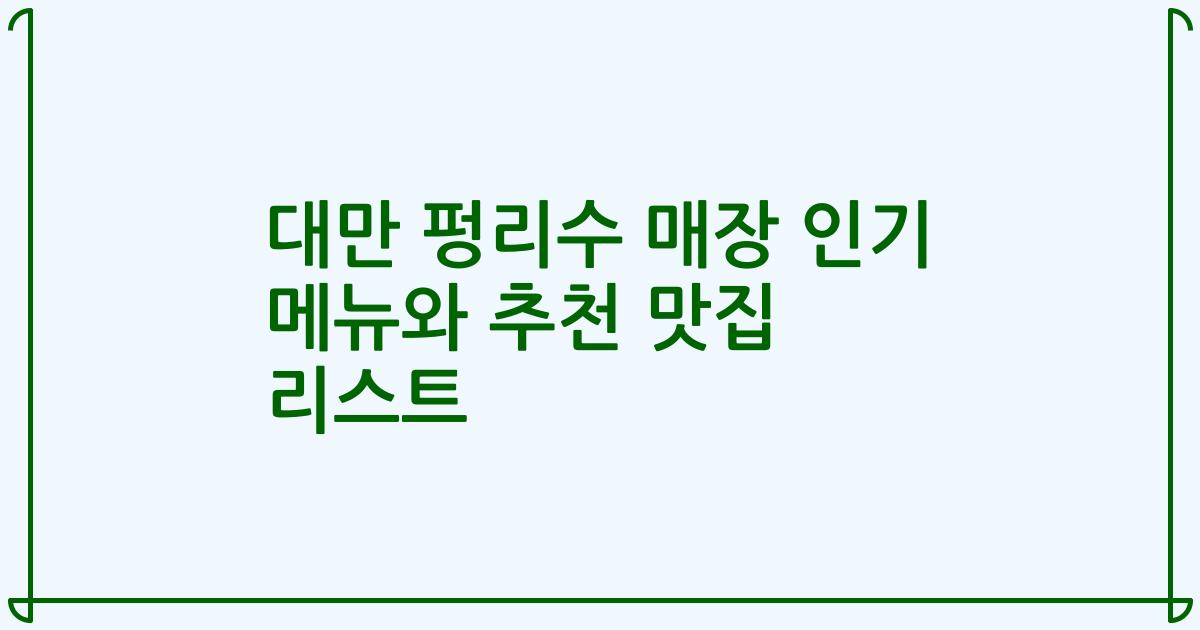 대만 펑리수 매장 인기 메뉴와 추천 맛집 리스트