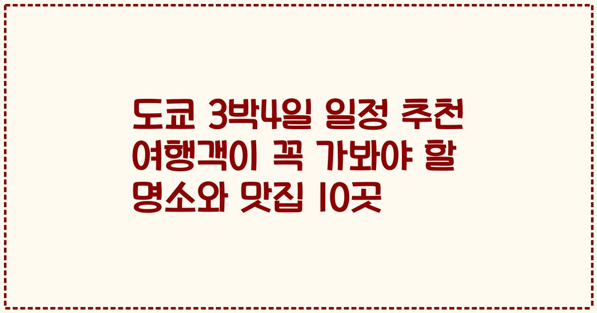 도쿄 3박4일 일정 추천 여행객이 꼭 가봐야 할 명소와 맛집 10곳