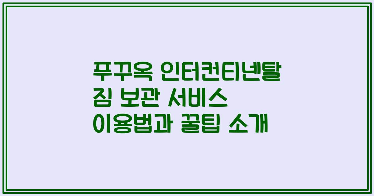 푸꾸옥 인터컨티넨탈 짐 보관 서비스 이용법과 꿀팁 소개