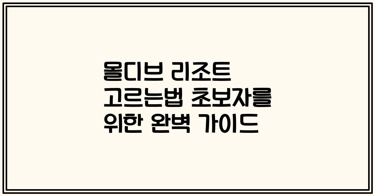 몰디브 리조트 고르는법 초보자를 위한 완벽 가이드