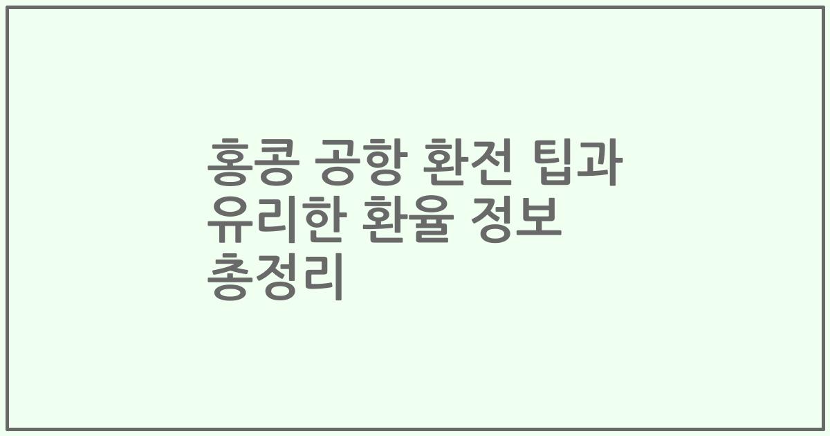 홍콩 공항 환전 팁과 유리한 환율 정보 총정리