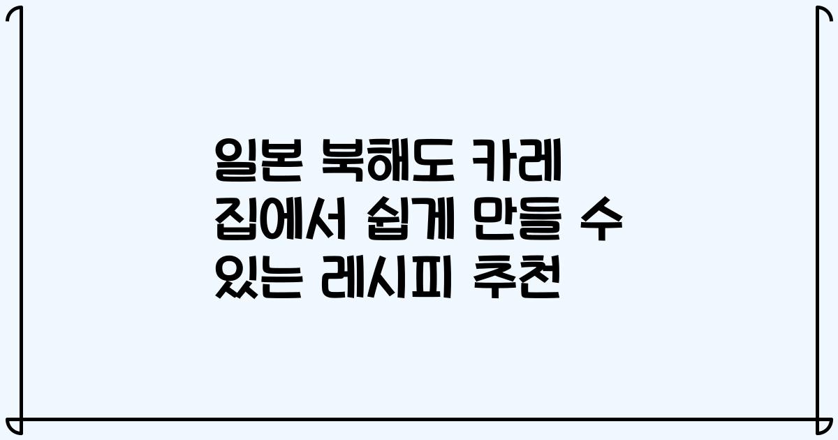 일본 북해도 카레 집에서 쉽게 만들 수 있는 레시피 추천