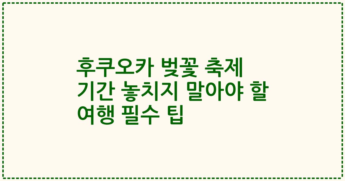 후쿠오카 벚꽃 축제 기간 놓치지 말아야 할 여행 필수 팁