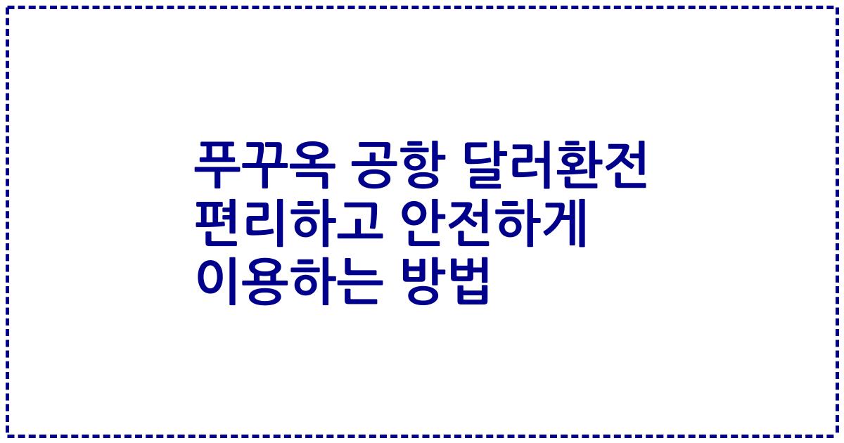 푸꾸옥 공항 달러환전 편리하고 안전하게 이용하는 방법