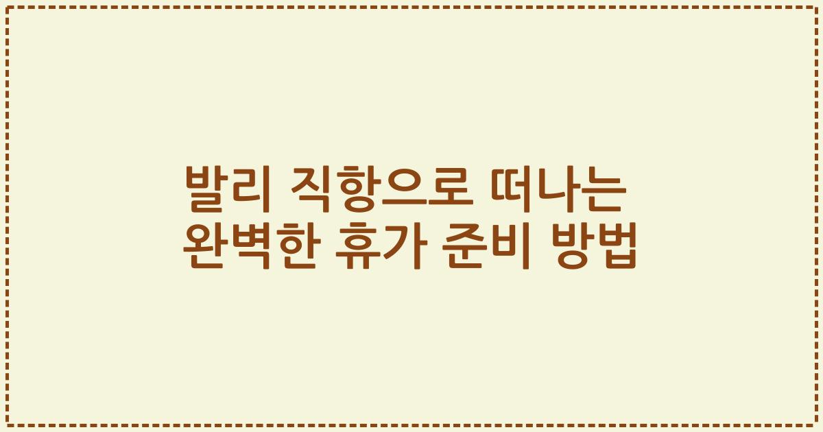 발리 직항으로 떠나는 완벽한 휴가 준비 방법