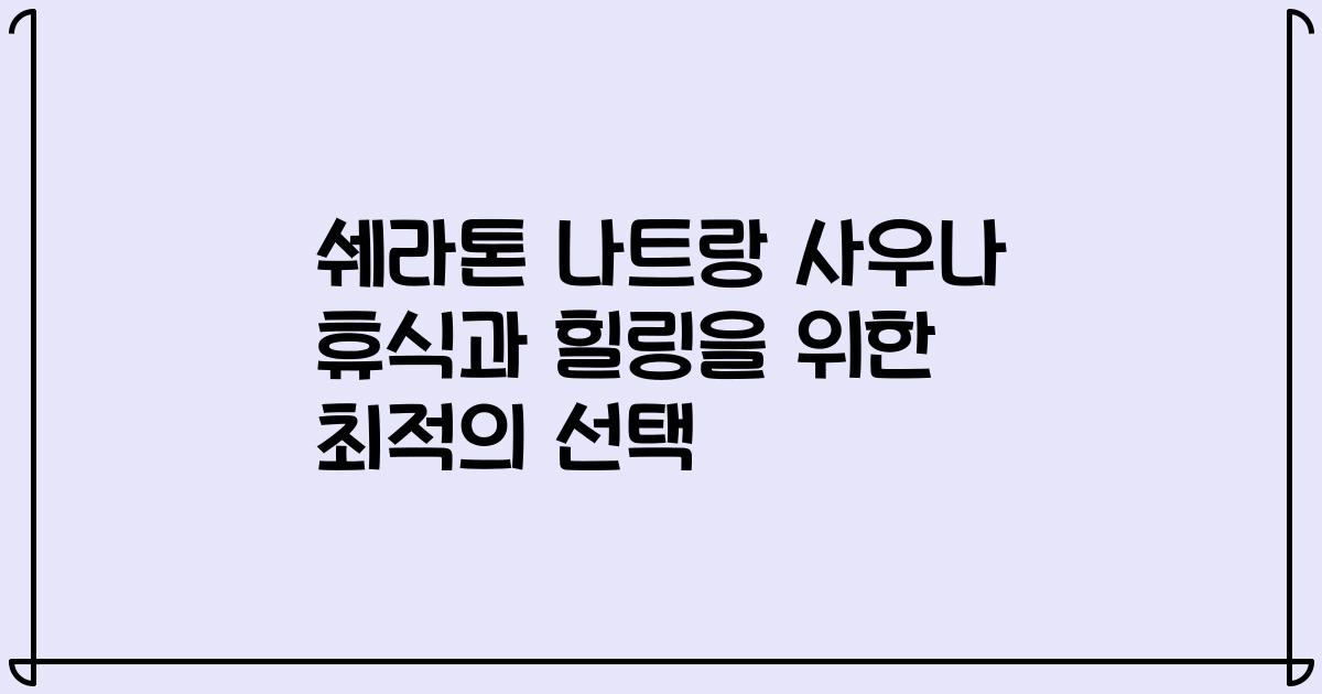 쉐라톤 나트랑 사우나 휴식과 힐링을 위한 최적의 선택