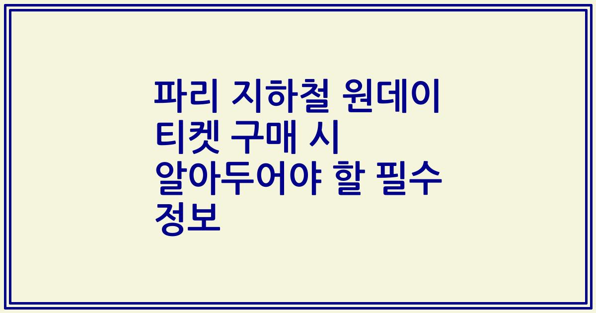 파리 지하철 원데이 티켓 구매 시 알아두어야 할 필수 정보