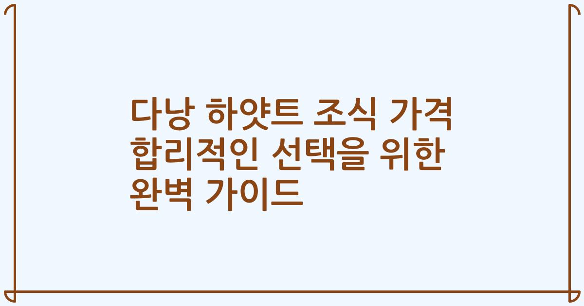 다낭 하얏트 조식 가격 합리적인 선택을 위한 완벽 가이드