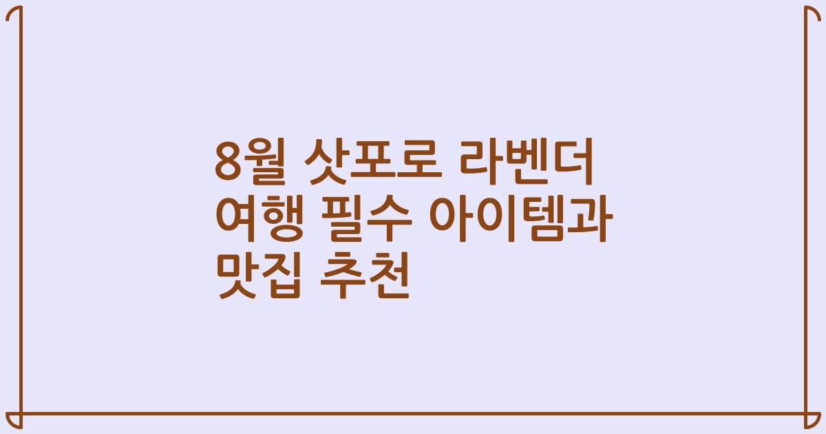 8월 삿포로 라벤더 여행 필수 아이템과 맛집 추천