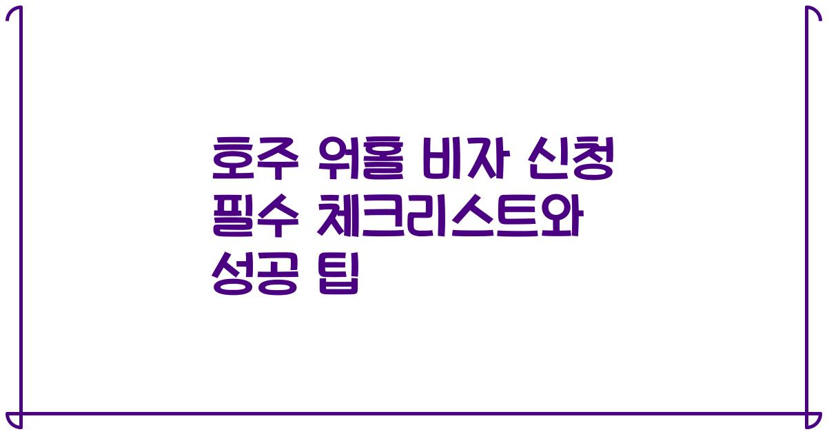 호주 워홀 비자 신청 필수 체크리스트와 성공 팁