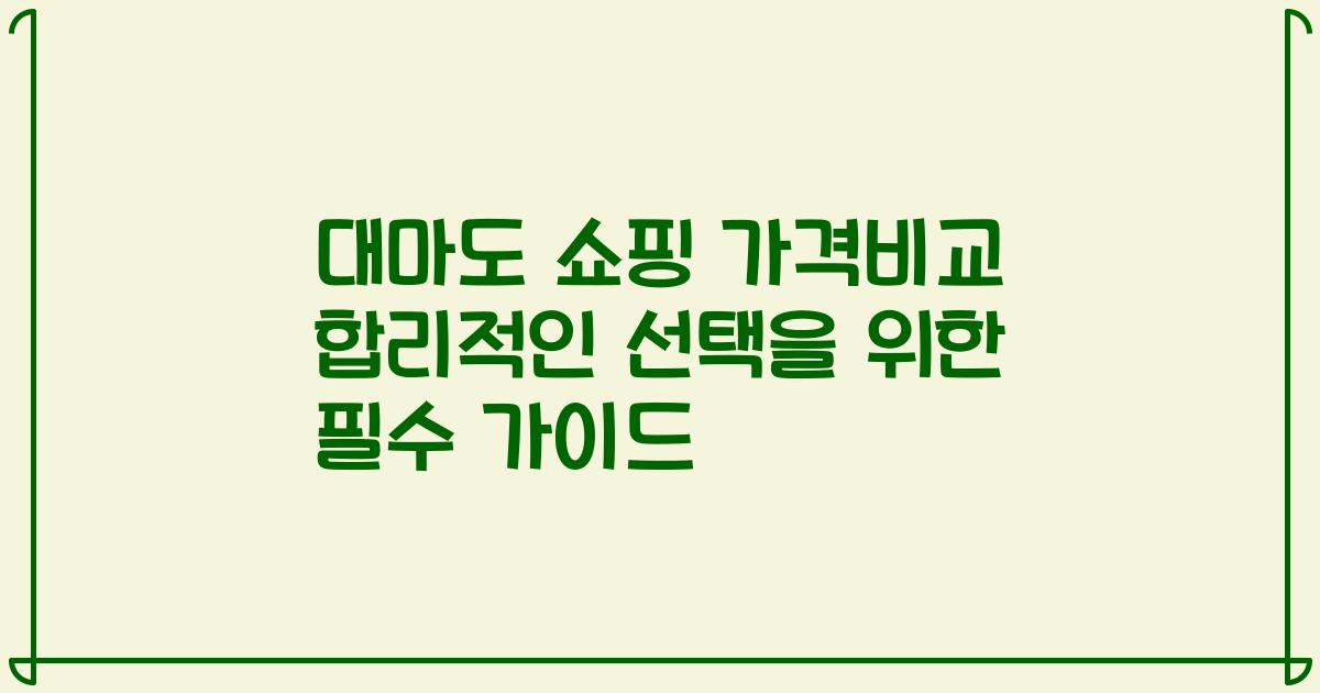 대마도 쇼핑 가격비교 합리적인 선택을 위한 필수 가이드
