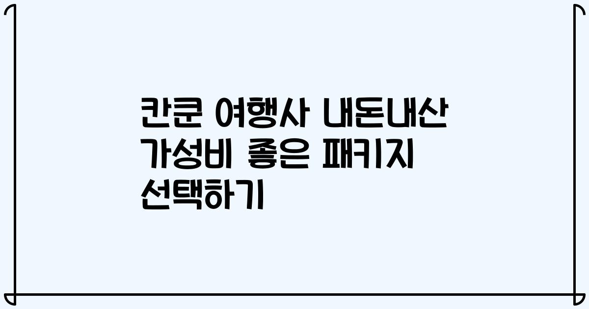 칸쿤 여행사 내돈내산 가성비 좋은 패키지 선택하기