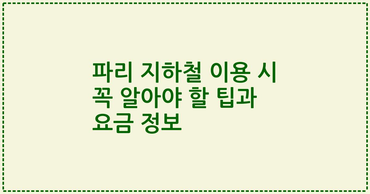 파리 지하철 이용 시 꼭 알아야 할 팁과 요금 정보