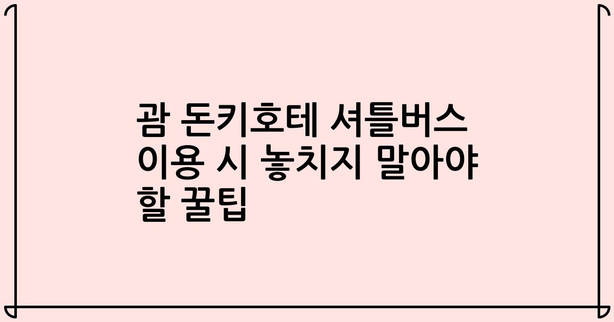 괌 돈키호테 셔틀버스 이용 시 놓치지 말아야 할 꿀팁