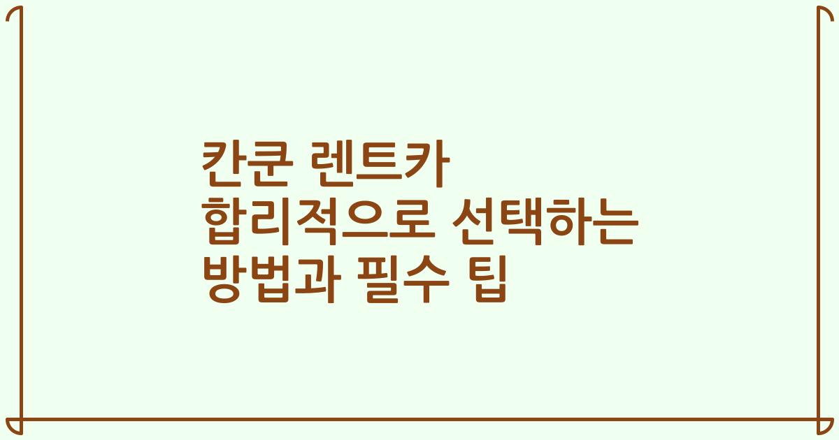 칸쿤 렌트카 합리적으로 선택하는 방법과 필수 팁