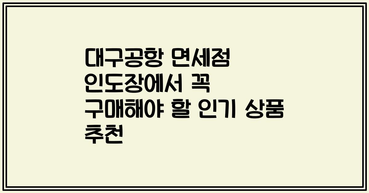 대구공항 면세점 인도장에서 꼭 구매해야 할 인기 상품 추천