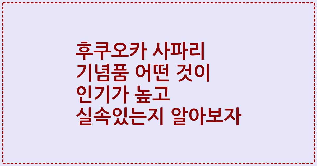 후쿠오카 사파리 기념품 어떤 것이 인기가 높고 실속있는지 알아보자