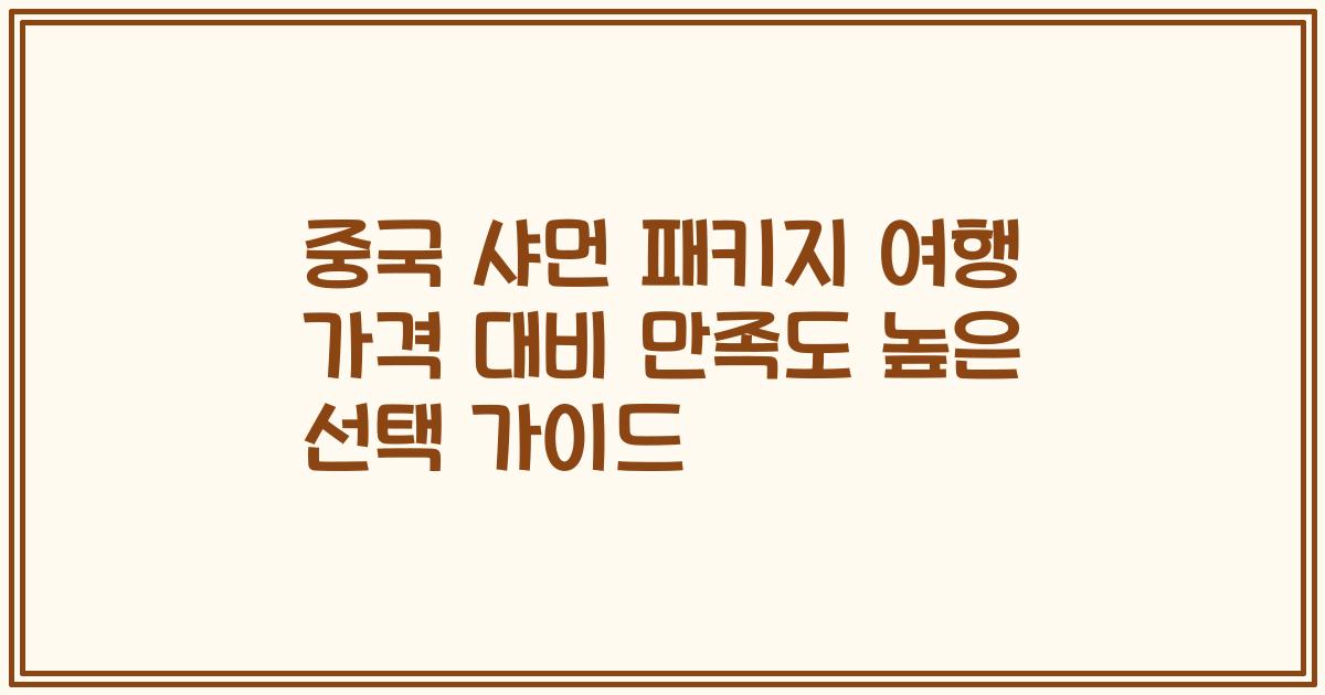중국 샤먼 패키지 여행 가격 대비 만족도 높은 선택 가이드