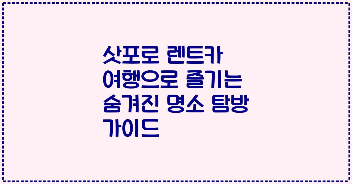 삿포로 렌트카 여행으로 즐기는 숨겨진 명소 탐방 가이드
