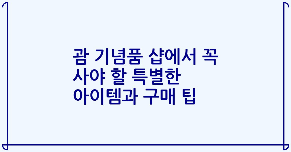 괌 기념품 샵에서 꼭 사야 할 특별한 아이템과 구매 팁