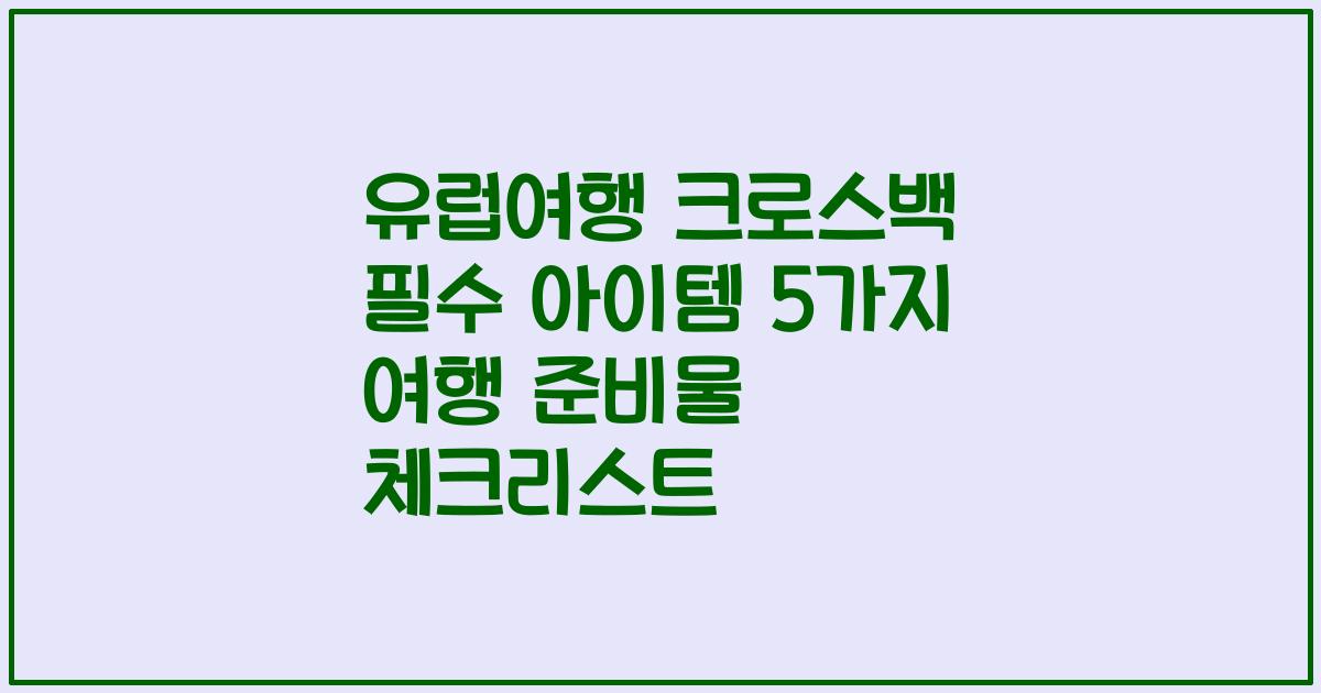 유럽여행 크로스백 필수 아이템 5가지 여행 준비물 체크리스트