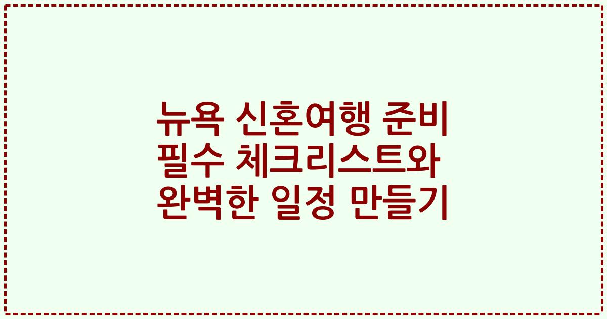 뉴욕 신혼여행 준비 필수 체크리스트와 완벽한 일정 만들기