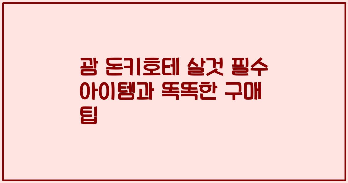 괌 돈키호테 살것 필수 아이템과 똑똑한 구매 팁